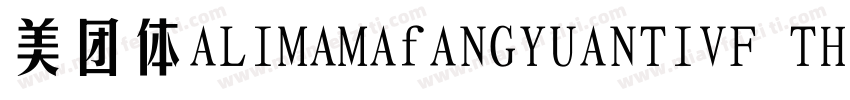 美团体ALIMAMAfANGYUANTIVF THIN字体转换